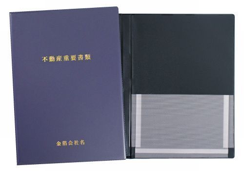 不動産重要書類ファイル＜紺＞